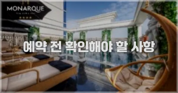 예약 전 확인해야 할 사항