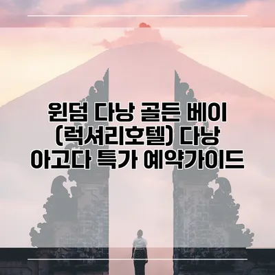 윈덤 다낭 골든 베이 (럭셔리호텔) 다낭 아고다 특가 예약가이드