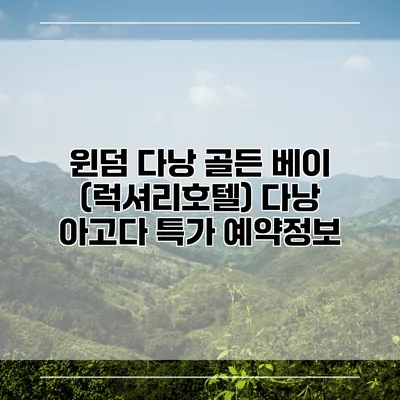 윈덤 다낭 골든 베이 (럭셔리호텔) 다낭 아고다 특가 예약정보
