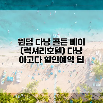 윈덤 다낭 골든 베이 (럭셔리호텔) 다낭 아고다 할인예약 팁