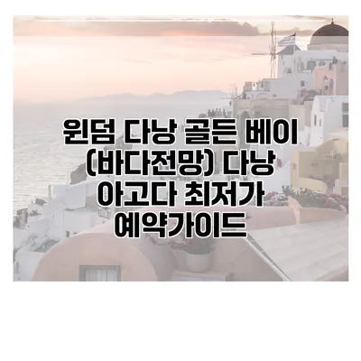 윈덤 다낭 골든 베이 (바다전망) 다낭 아고다 최저가 예약가이드