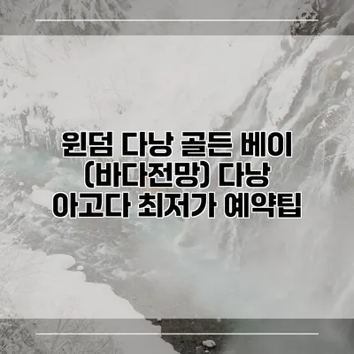 윈덤 다낭 골든 베이 (바다전망) 다낭 아고다 최저가 예약팁