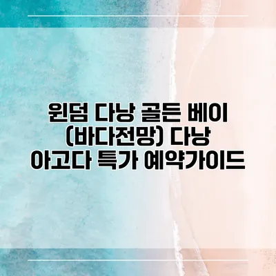 윈덤 다낭 골든 베이 (바다전망) 다낭 아고다 특가 예약가이드