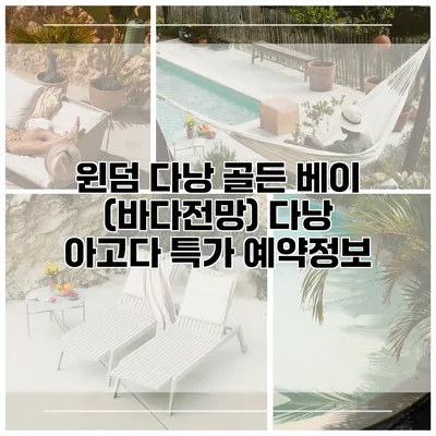 윈덤 다낭 골든 베이 (바다전망) 다낭 아고다 특가 예약정보