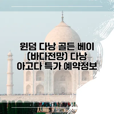 윈덤 다낭 골든 베이 (바다전망) 다낭 아고다 특가 예약정보