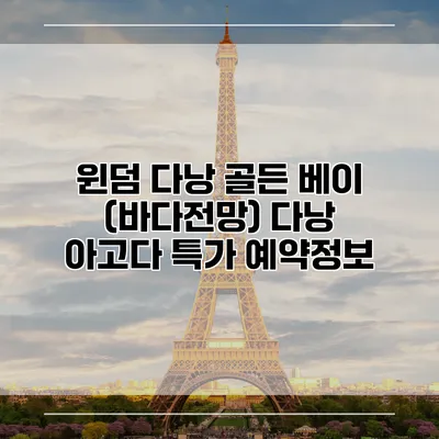 윈덤 다낭 골든 베이 (바다전망) 다낭 아고다 특가 예약정보