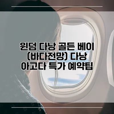 윈덤 다낭 골든 베이 (바다전망) 다낭 아고다 특가 예약팁