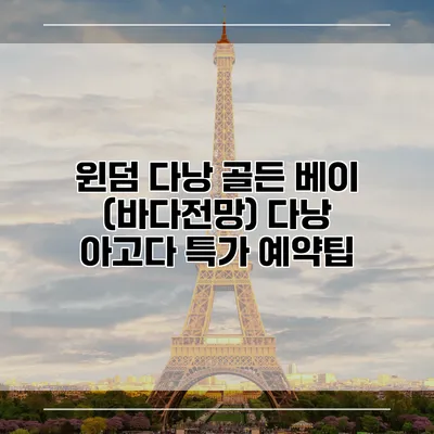 윈덤 다낭 골든 베이 (바다전망) 다낭 아고다 특가 예약팁