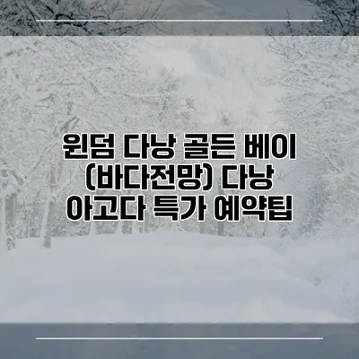 윈덤 다낭 골든 베이 (바다전망) 다낭 아고다 특가 예약팁