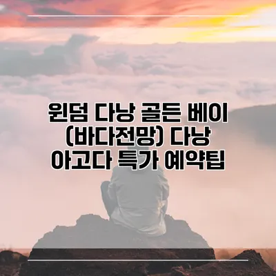 윈덤 다낭 골든 베이 (바다전망) 다낭 아고다 특가 예약팁