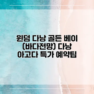 윈덤 다낭 골든 베이 (바다전망) 다낭 아고다 특가 예약팁