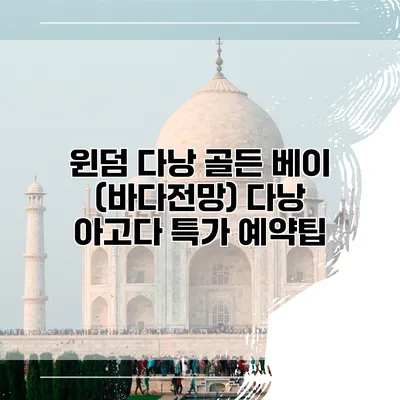 윈덤 다낭 골든 베이 (바다전망) 다낭 아고다 특가 예약팁