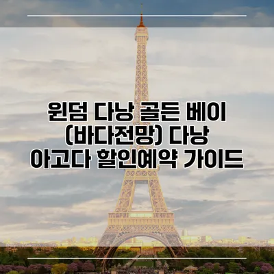 윈덤 다낭 골든 베이 (바다전망) 다낭 아고다 할인예약 가이드