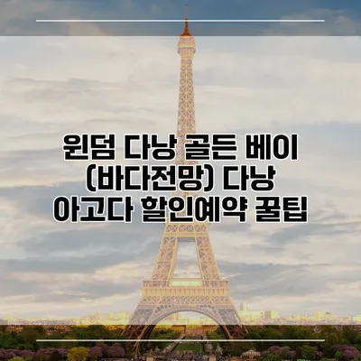 윈덤 다낭 골든 베이 (바다전망) 다낭 아고다 할인예약 꿀팁