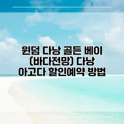 윈덤 다낭 골든 베이 (바다전망) 다낭 아고다 할인예약 방법
