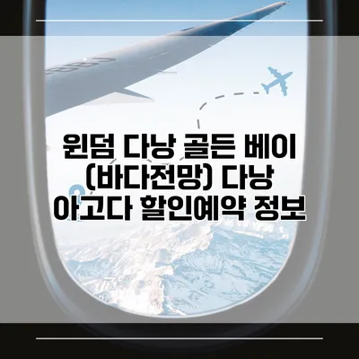 윈덤 다낭 골든 베이 (바다전망) 다낭 아고다 할인예약 정보