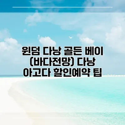 윈덤 다낭 골든 베이 (바다전망) 다낭 아고다 할인예약 팁
