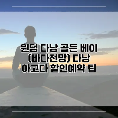 윈덤 다낭 골든 베이 (바다전망) 다낭 아고다 할인예약 팁