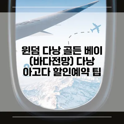 윈덤 다낭 골든 베이 (바다전망) 다낭 아고다 할인예약 팁