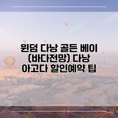 윈덤 다낭 골든 베이 (바다전망) 다낭 아고다 할인예약 팁