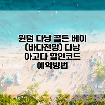 윈덤 다낭 골든 베이 (바다전망) 다낭 아고다 할인코드 예약방법