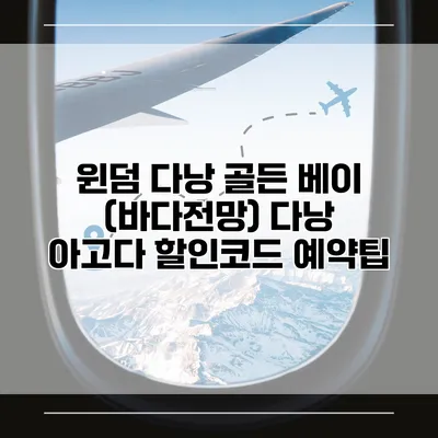 윈덤 다낭 골든 베이 (바다전망) 다낭 아고다 할인코드 예약팁