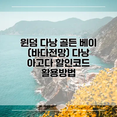 윈덤 다낭 골든 베이 (바다전망) 다낭 아고다 할인코드 활용방법