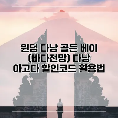 윈덤 다낭 골든 베이 (바다전망) 다낭 아고다 할인코드 활용법