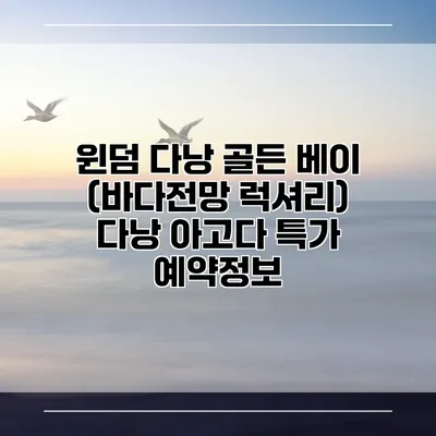 윈덤 다낭 골든 베이 (바다전망 럭셔리) 다낭 아고다 특가 예약정보