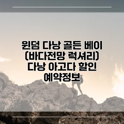 윈덤 다낭 골든 베이 (바다전망 럭셔리) 다낭 아고다 할인 예약정보