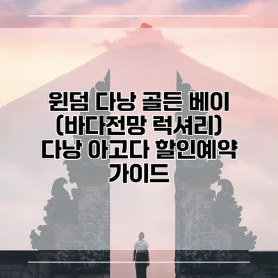 윈덤 다낭 골든 베이 (바다전망 럭셔리) 다낭 아고다 할인예약 가이드