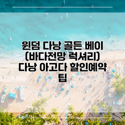 윈덤 다낭 골든 베이 (바다전망 럭셔리) 다낭 아고다 할인예약 팁