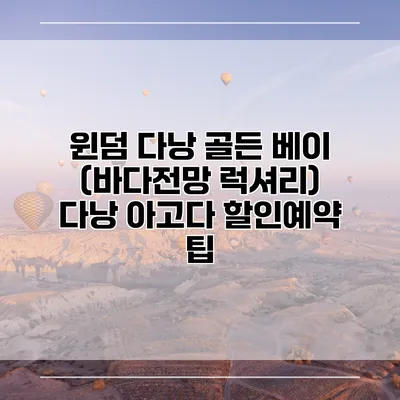 윈덤 다낭 골든 베이 (바다전망 럭셔리) 다낭 아고다 할인예약 팁