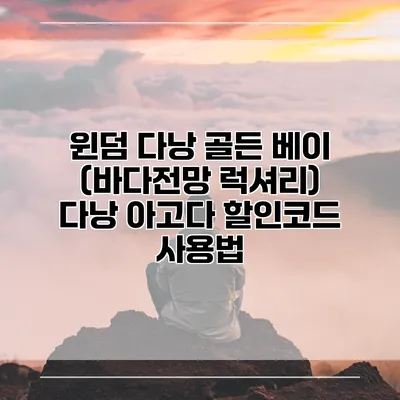 윈덤 다낭 골든 베이 (바다전망 럭셔리) 다낭 아고다 할인코드 사용법