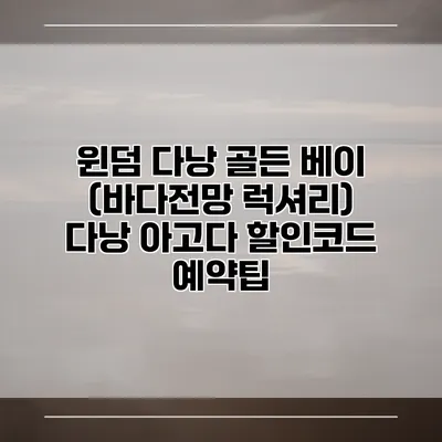 윈덤 다낭 골든 베이 (바다전망 럭셔리) 다낭 아고다 할인코드 예약팁