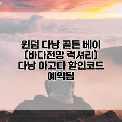 윈덤 다낭 골든 베이 (바다전망 럭셔리) 다낭 아고다 할인코드 예약팁
