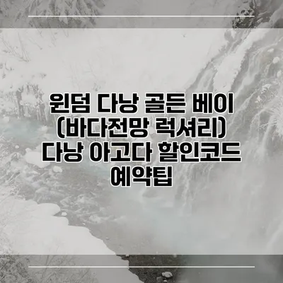 윈덤 다낭 골든 베이 (바다전망 럭셔리) 다낭 아고다 할인코드 예약팁