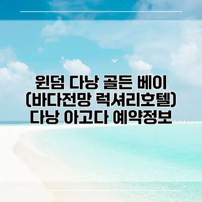 윈덤 다낭 골든 베이 (바다전망 럭셔리호텔) 다낭 아고다 예약정보