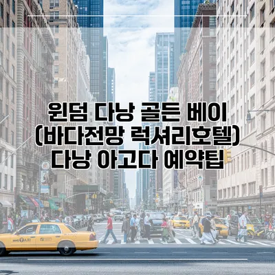 윈덤 다낭 골든 베이 (바다전망 럭셔리호텔) 다낭 아고다 예약팁