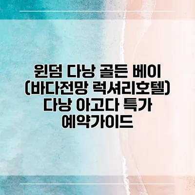 윈덤 다낭 골든 베이 (바다전망 럭셔리호텔) 다낭 아고다 특가 예약가이드