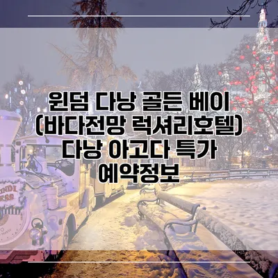윈덤 다낭 골든 베이 (바다전망 럭셔리호텔) 다낭 아고다 특가 예약정보