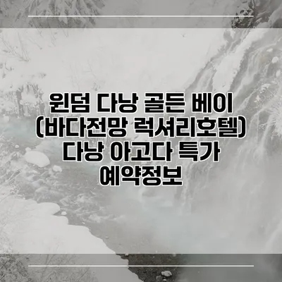 윈덤 다낭 골든 베이 (바다전망 럭셔리호텔) 다낭 아고다 특가 예약정보