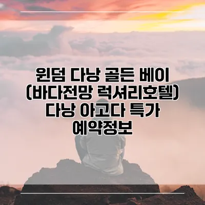 윈덤 다낭 골든 베이 (바다전망 럭셔리호텔) 다낭 아고다 특가 예약정보