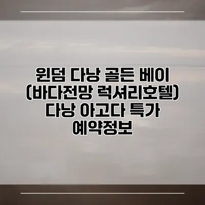 윈덤 다낭 골든 베이 (바다전망 럭셔리호텔) 다낭 아고다 특가 예약정보