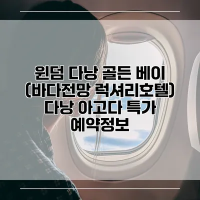 윈덤 다낭 골든 베이 (바다전망 럭셔리호텔) 다낭 아고다 특가 예약정보