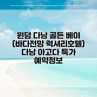 윈덤 다낭 골든 베이 (바다전망 럭셔리호텔) 다낭 아고다 특가 예약정보