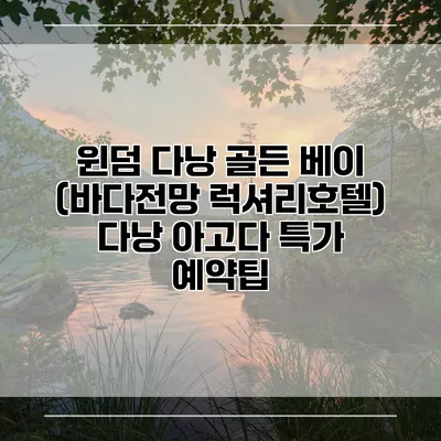 윈덤 다낭 골든 베이 (바다전망 럭셔리호텔) 다낭 아고다 특가 예약팁