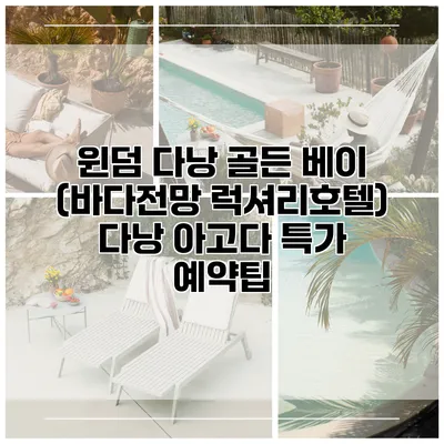 윈덤 다낭 골든 베이 (바다전망 럭셔리호텔) 다낭 아고다 특가 예약팁