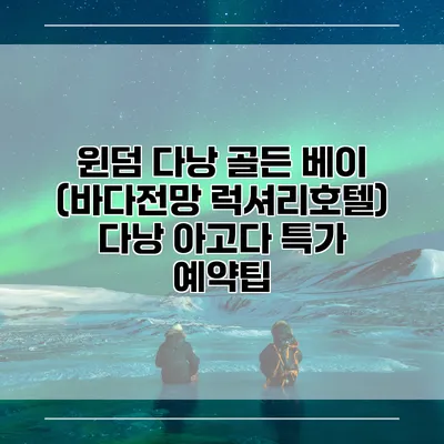 윈덤 다낭 골든 베이 (바다전망 럭셔리호텔) 다낭 아고다 특가 예약팁