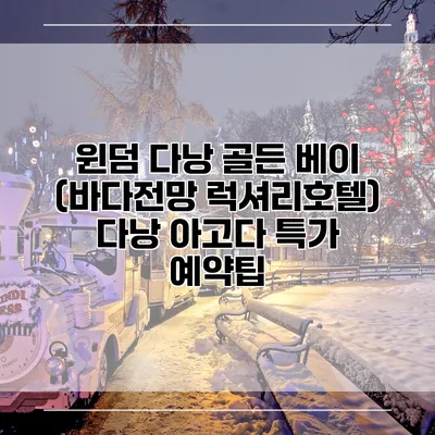 윈덤 다낭 골든 베이 (바다전망 럭셔리호텔) 다낭 아고다 특가 예약팁